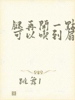 腿再开一点我就可以吃到扇贝了