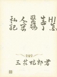 私人医生H1忘记密码了怎么办