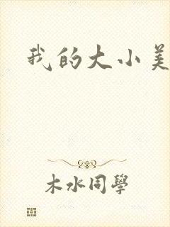 我的大小美女花