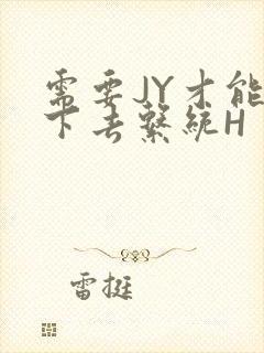 需要JY才能活下去系统H