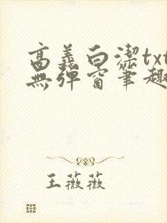 高义白洁txt无弹窗笔趣阁