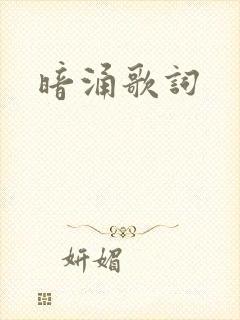 暗涌歌词