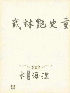 武林艳史重写版