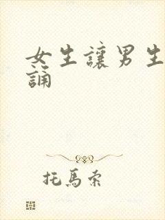 女生让男生随便诵