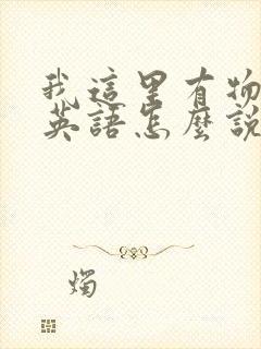 我这里有物资用英语怎么说