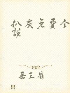 扒灰免费全本小说