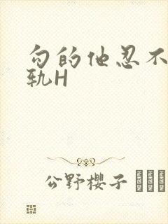 勾的他忍不住出轨H