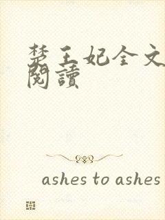 楚王妃全文免费阅读