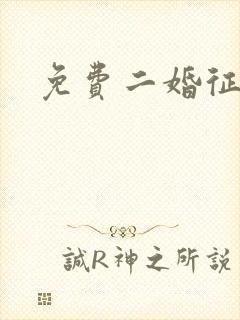 免费二婚征婚网