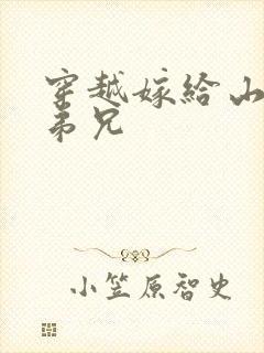 穿越嫁给山里多弟兄