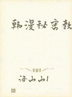 韩漫秘密教学