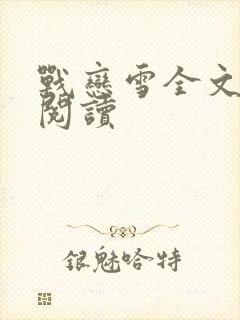 战恋雪全文免费阅读