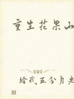 重生花果山