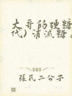 大哥的硬糖(年代) 消灭糖果小说