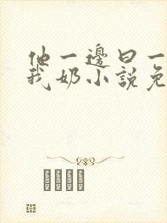 他一边曰一边吃我奶小说免看