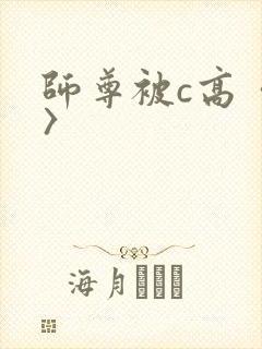 师尊被c高〈h〉