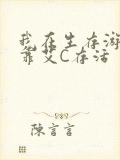 我在生存游戏里靠艾C存活