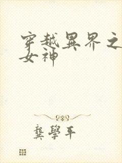 穿越异界之欲望女神