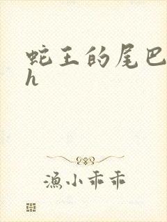 蛇王的尾巴翘ah