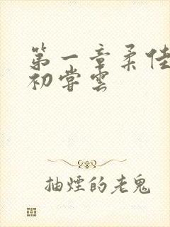 第一章柔佳少妇初尝云