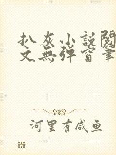 扒灰小说阅读全文无弹窗笔趣阁