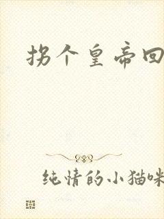 拐个皇帝回现代