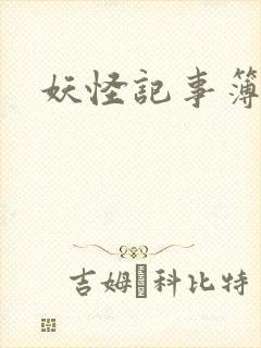 妖怪记事簿
