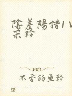 阴差阳错1∨1宋衿