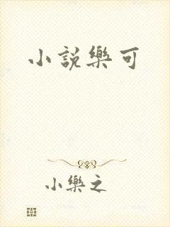 小说乐可