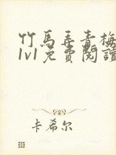 竹马弄青梅小说1v1免费阅读