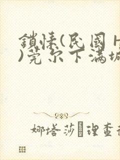 锁愫(民国 H)莞尔下满城风絮