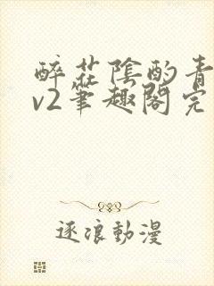 醉花阴酌青栀1v2笔趣阁完整版