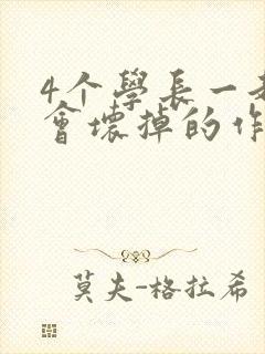 4个学长一起我会坏掉的作文