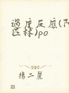 过度反应(阿司匹林)po