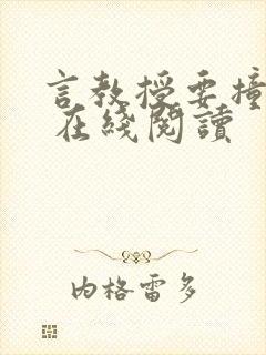 言教授要撞坏了 在线阅读