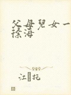 父母儿女一家狂徐海