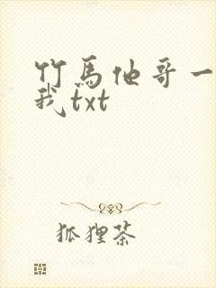 竹马他哥一直撩我txt