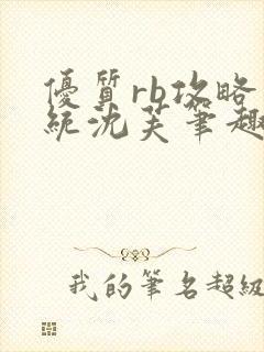 优质rb攻略系统沈芙笔趣阁