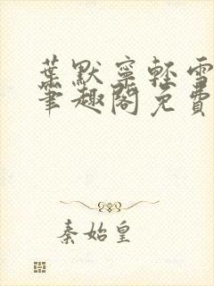 叶默宁轻雪全文笔趣阁免费阅读