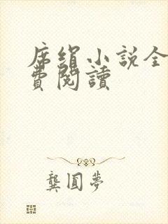 席绢小说全集免费阅读