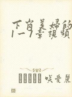 下岗美妇的肉唇1一7章视频