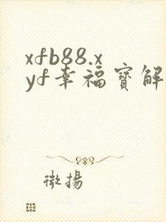 xfb88.xyf幸福宝解锁版