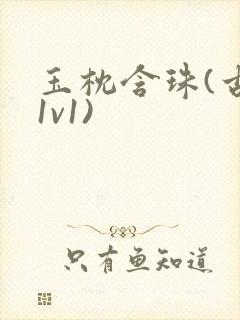 玉枕含珠(古言1v1)