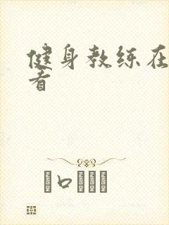 健身教练在线观看