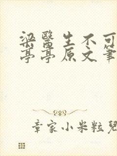 梁医生不可以季亭亭原文笔趣