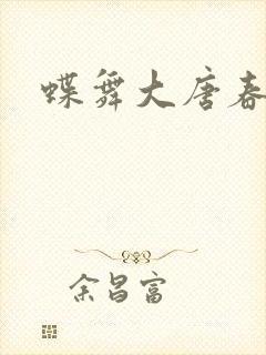 蝶舞大唐春