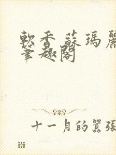 软香 苏玛丽 笔趣阁