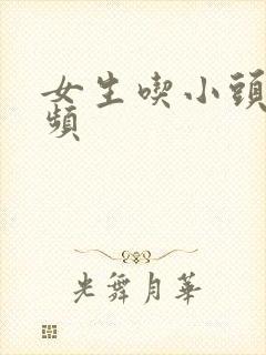 女生吃小头头视频