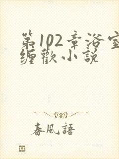 第102章浴室缠欢小说