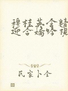 穆桂英含精肉臀迎合娇吟视频